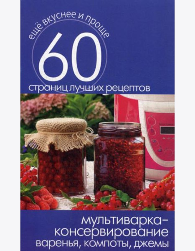 Мультиварка - консервирование. Варенья, компоты, джемы