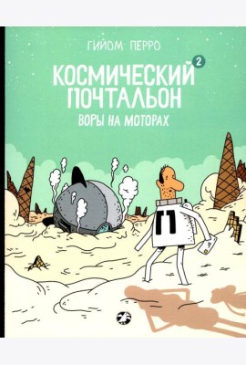 Космический почтальон-2. Воры на моторах: комикс