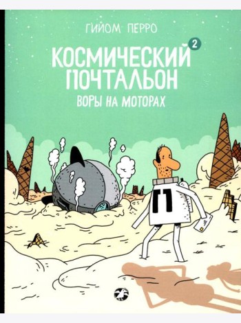 Космический почтальон-2. Воры на моторах: комикс