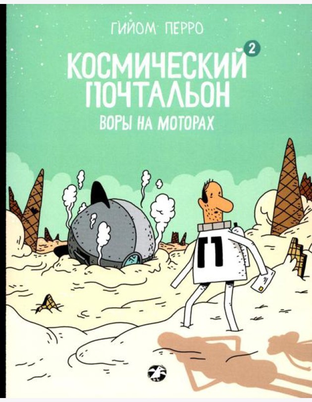 Космический почтальон-2. Воры на моторах: комикс