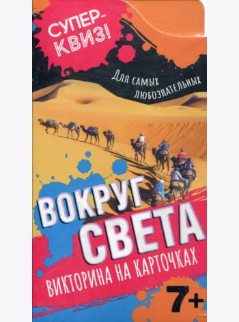 Вокруг света (викторина на карточках)