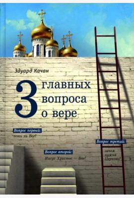 Три главных вопроса о вере