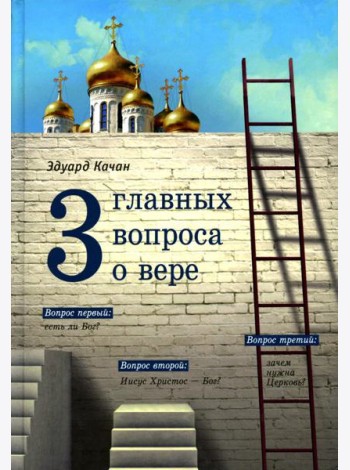 Три главных вопроса о вере