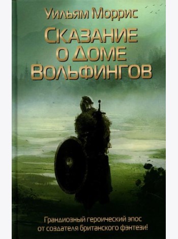 Сказание о Доме Вольфингов