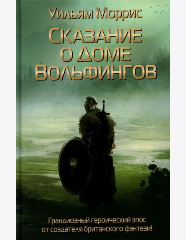 Сказание о Доме Вольфингов