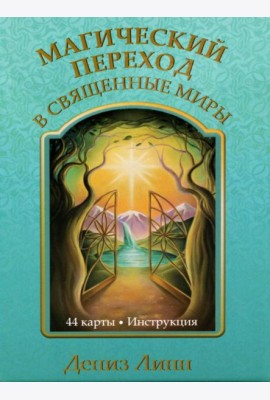 Магический переход в священные миры (44 карты + инструкция)