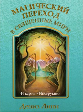 Магический переход в священные миры (44 карты + инструкция)
