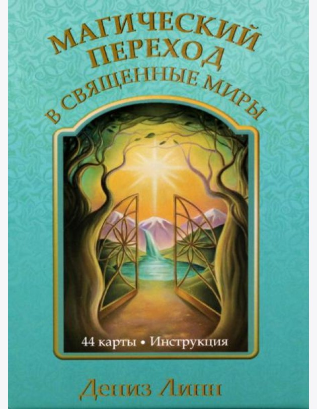 Магический переход в священные миры (44 карты + инструкция)