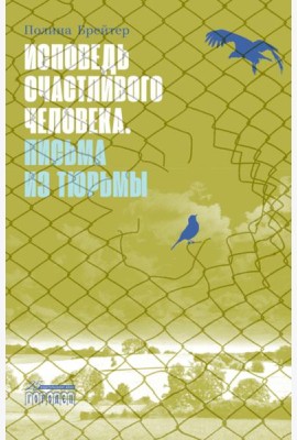 Исповедь счастливого человека. Письма из тюрьмы: роман