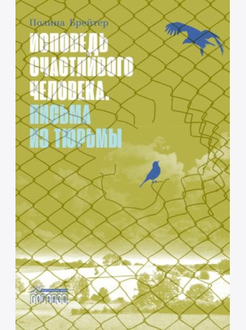 Исповедь счастливого человека. Письма из тюрьмы: роман