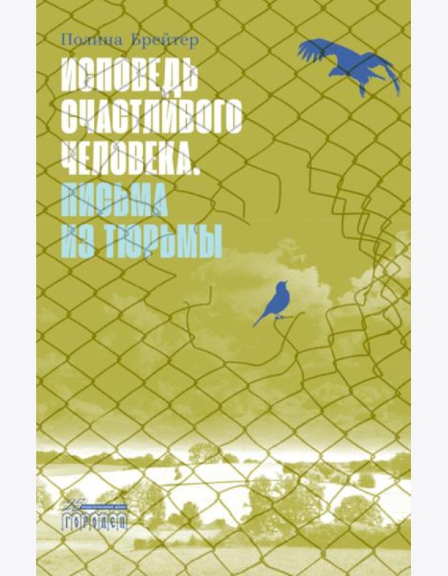 Исповедь счастливого человека. Письма из тюрьмы: роман