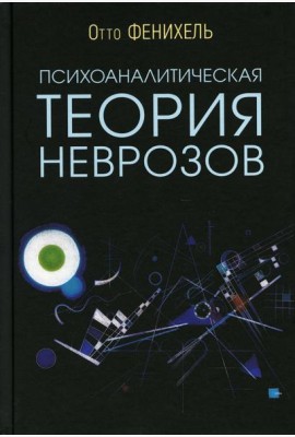 Психоаналитическая теория неврозов. 5-е изд