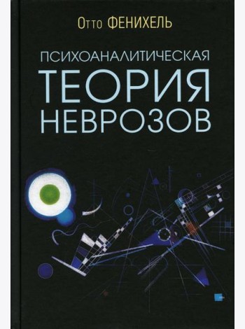Психоаналитическая теория неврозов. 5-е изд