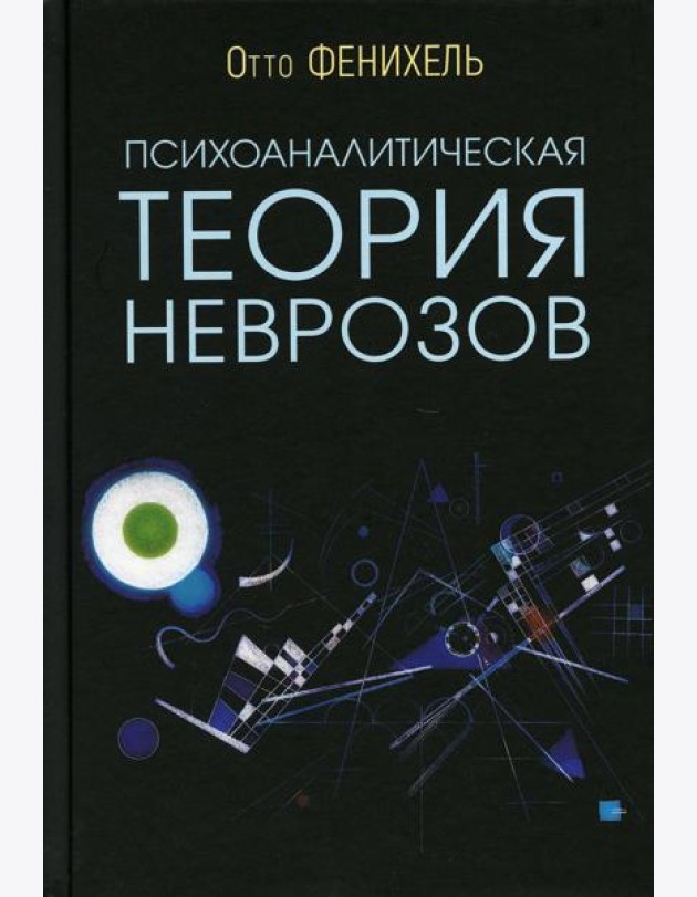 Психоаналитическая теория неврозов. 5-е изд