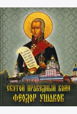Святой праведный воин Феодор Ушаков: Сборник