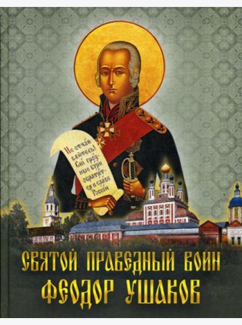 Святой праведный воин Феодор Ушаков: Сборник