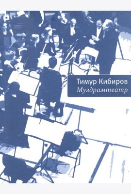 Муздрамтеатр