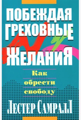 Побеждая греховные желания