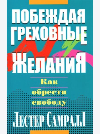 Побеждая греховные желания