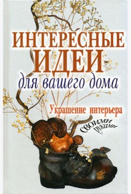 Интересные идеи для вашего дома. Украшение интерьера своими руками