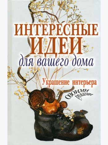 Интересные идеи для вашего дома. Украшение интерьера своими руками