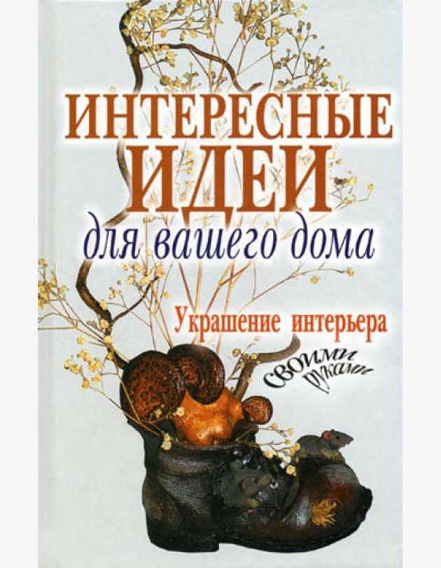 Интересные идеи для вашего дома. Украшение интерьера своими руками