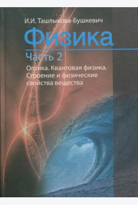 Физика. В 2 ч. Ч. 2. Механика. Молекулярная физика и термодинамика. Электричество и магнетизм. 2-е изд., испр