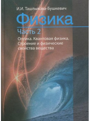Физика. В 2 ч. Ч. 2. Механика. Молекулярная физика и термодинамика. Электричество и магнетизм. 2-е изд., испр
