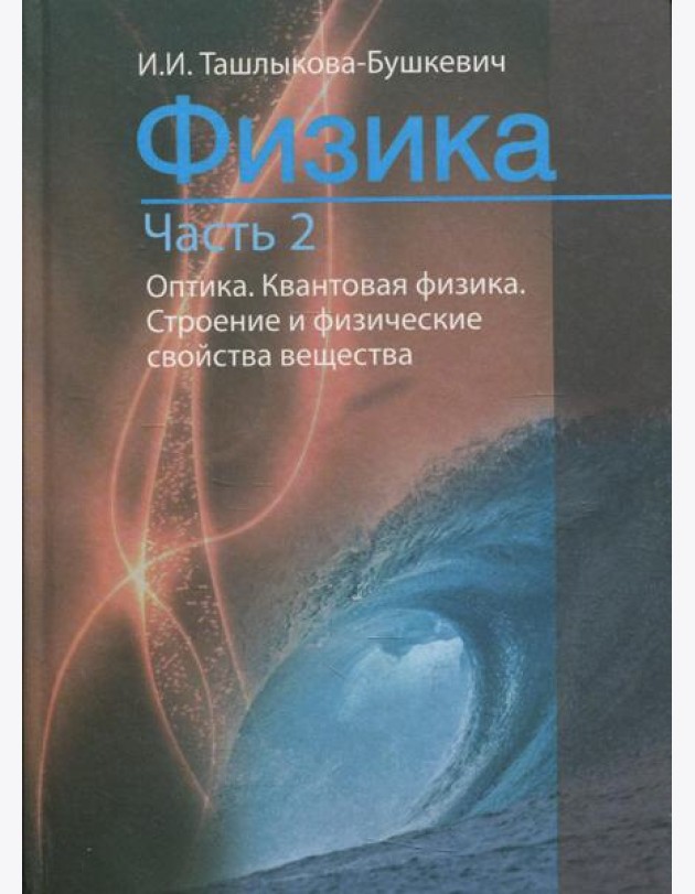 Физика. В 2 ч. Ч. 2. Механика. Молекулярная физика и термодинамика. Электричество и магнетизм. 2-е изд., испр