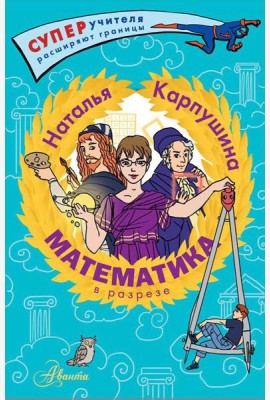 Математика в разрезе