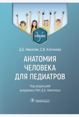Анатомия человека для педиатров: Учебник