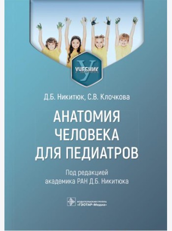 Анатомия человека для педиатров: Учебник