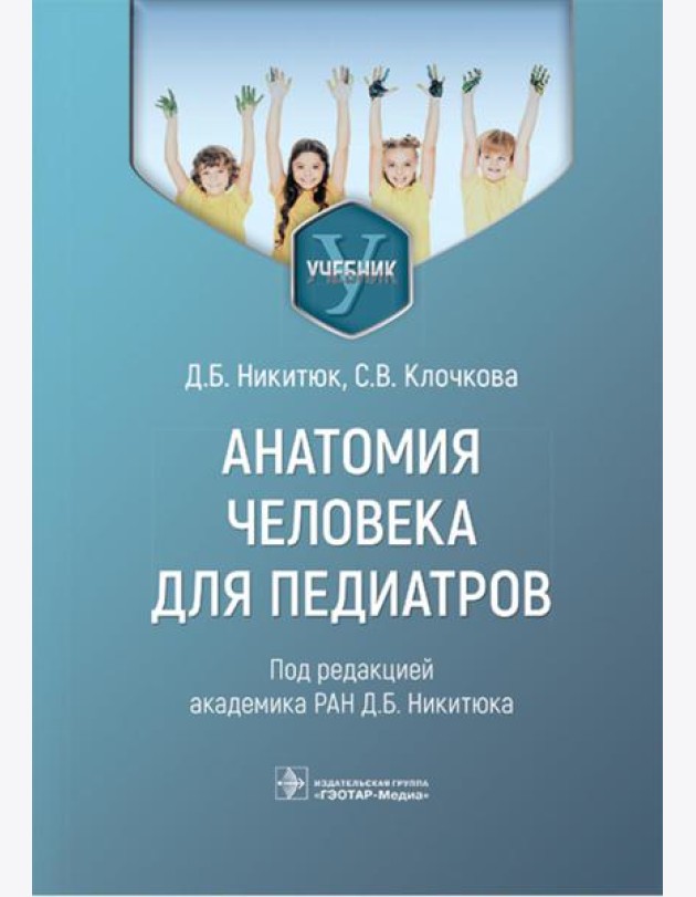 Анатомия человека для педиатров: Учебник