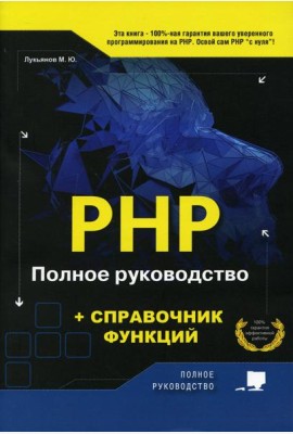 PHP. Полное руководство и СПРАВОЧНИК функций