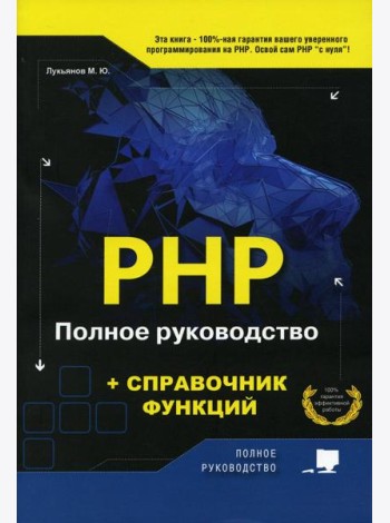 PHP. Полное руководство и СПРАВОЧНИК функций
