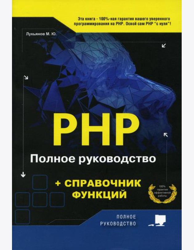 PHP. Полное руководство и СПРАВОЧНИК функций