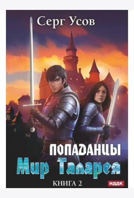 Попаданцы. Мир Таларея. Кн. 2