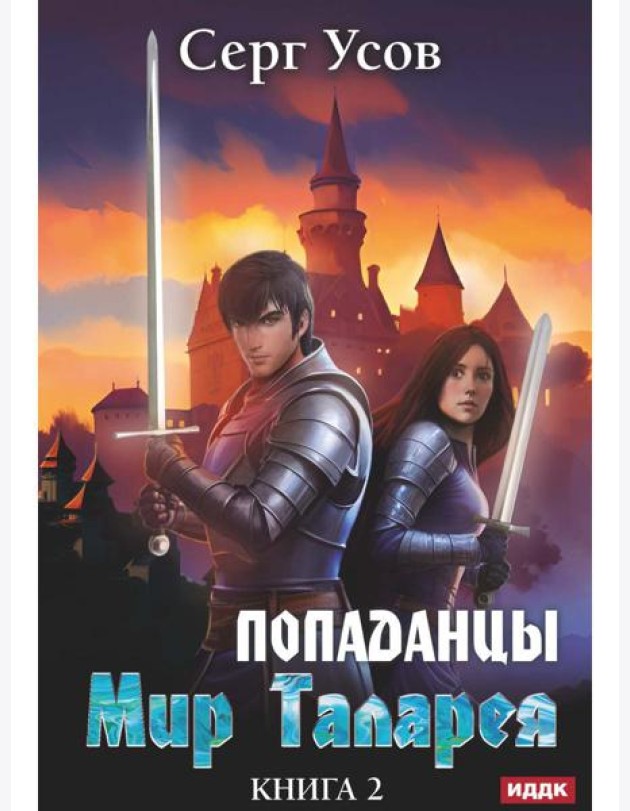 Попаданцы. Мир Таларея. Кн. 2