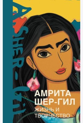 Амрита Шер-Гил. Жизнь и творчество