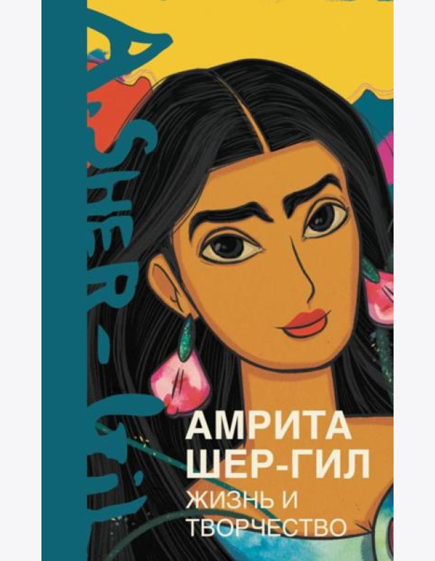 Амрита Шер-Гил. Жизнь и творчество