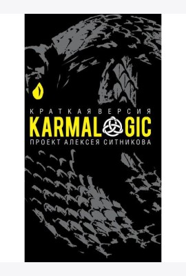 KARMALOGIC. Краткая версия (пер.)