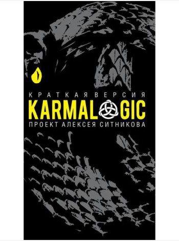 KARMALOGIC. Краткая версия (пер.)