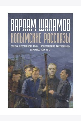Колымские рассказы. Кн. 2