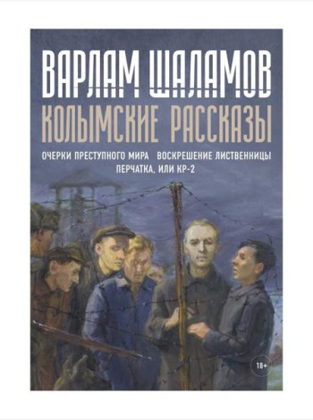 Колымские рассказы. Кн. 2