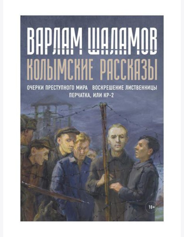 Колымские рассказы. Кн. 2