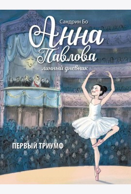 Анна Павлова. Личный дневник. Первый триумф