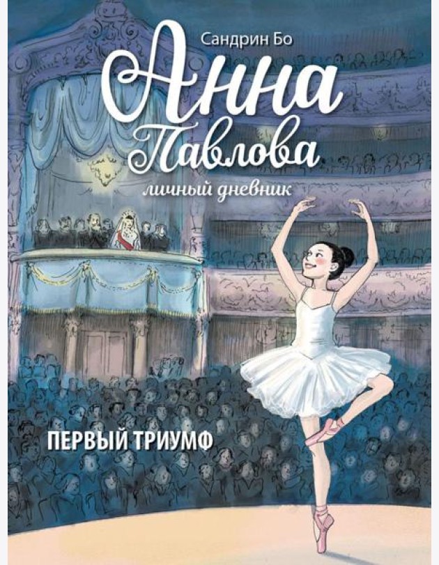 Анна Павлова. Личный дневник. Первый триумф