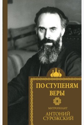 По ступеням веры