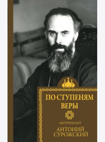 По ступеням веры