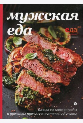 Мужская еда: блюда из мяса и рыбы и рассказы русских писателей об охоте
